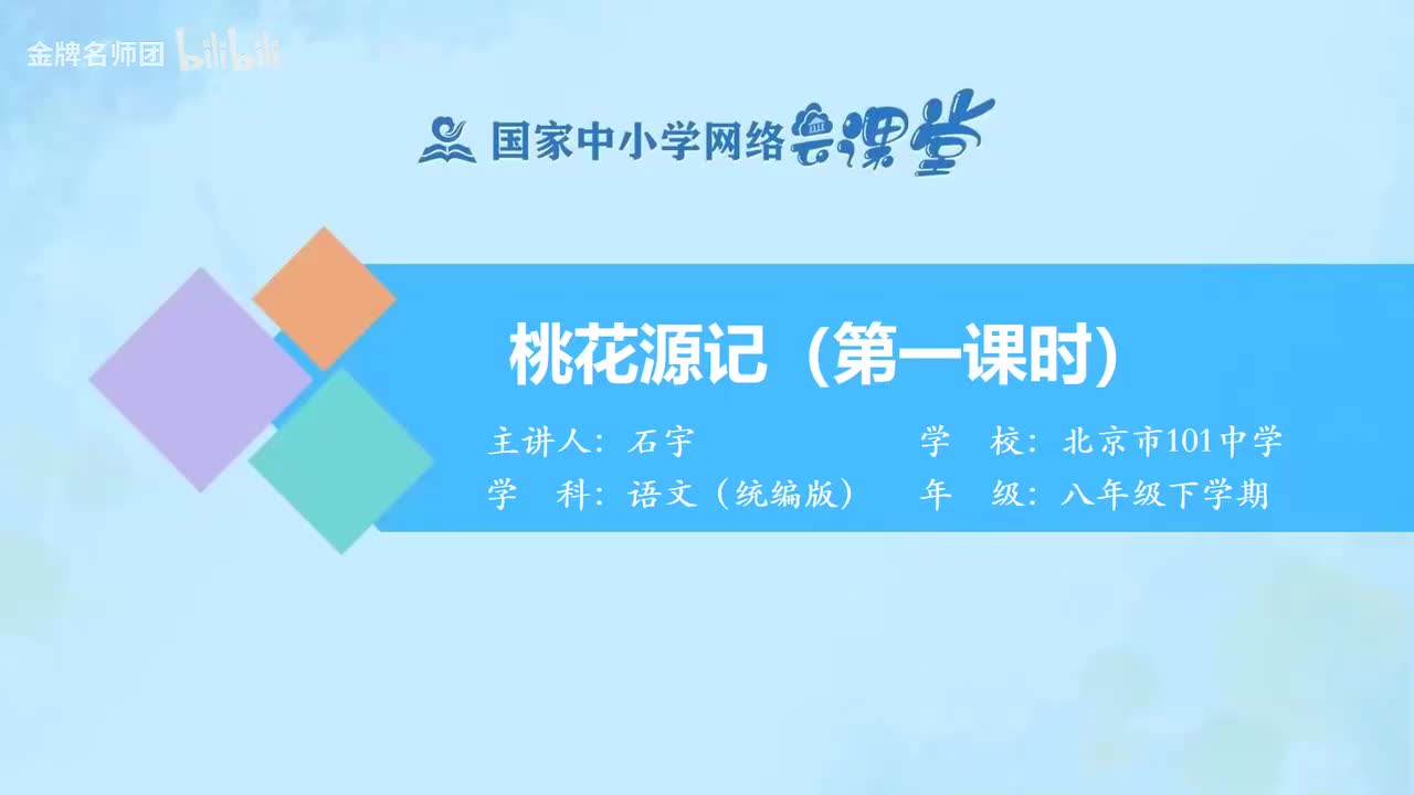 21 桃花源记（第1课时）