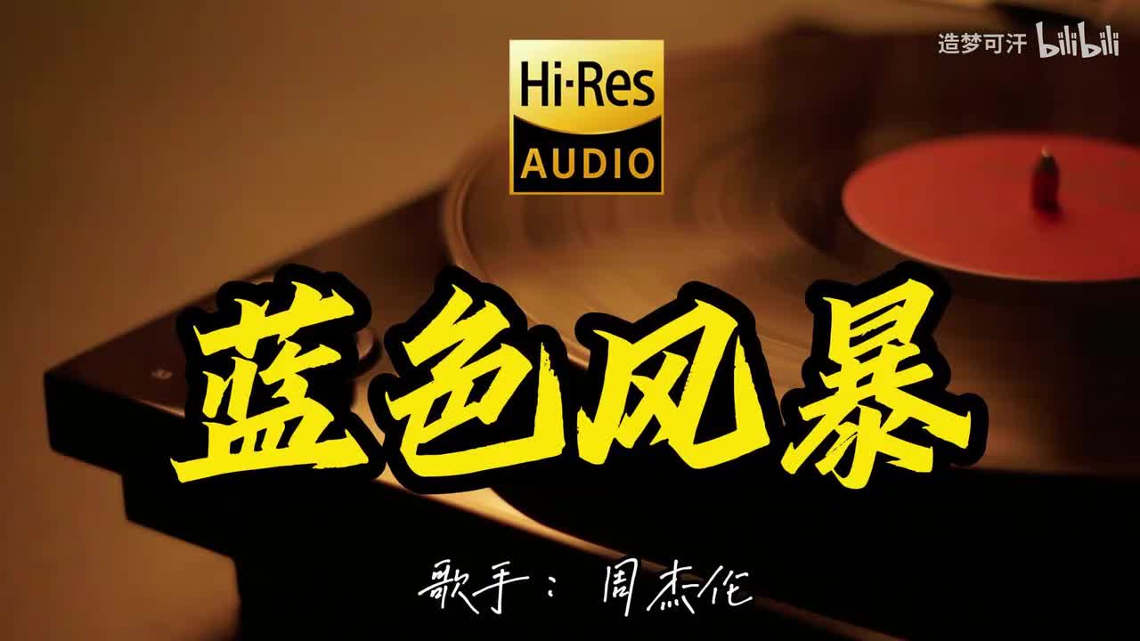 蓝色风暴 - 周杰伦