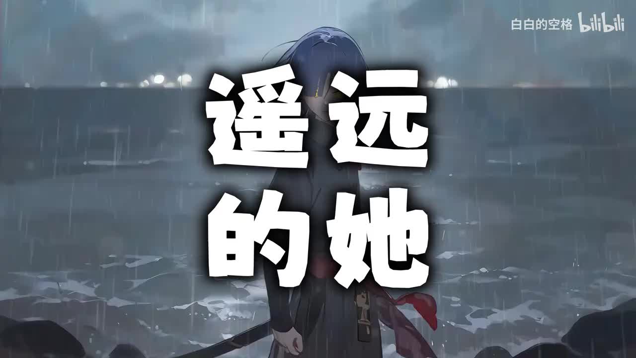 96.遥远的她