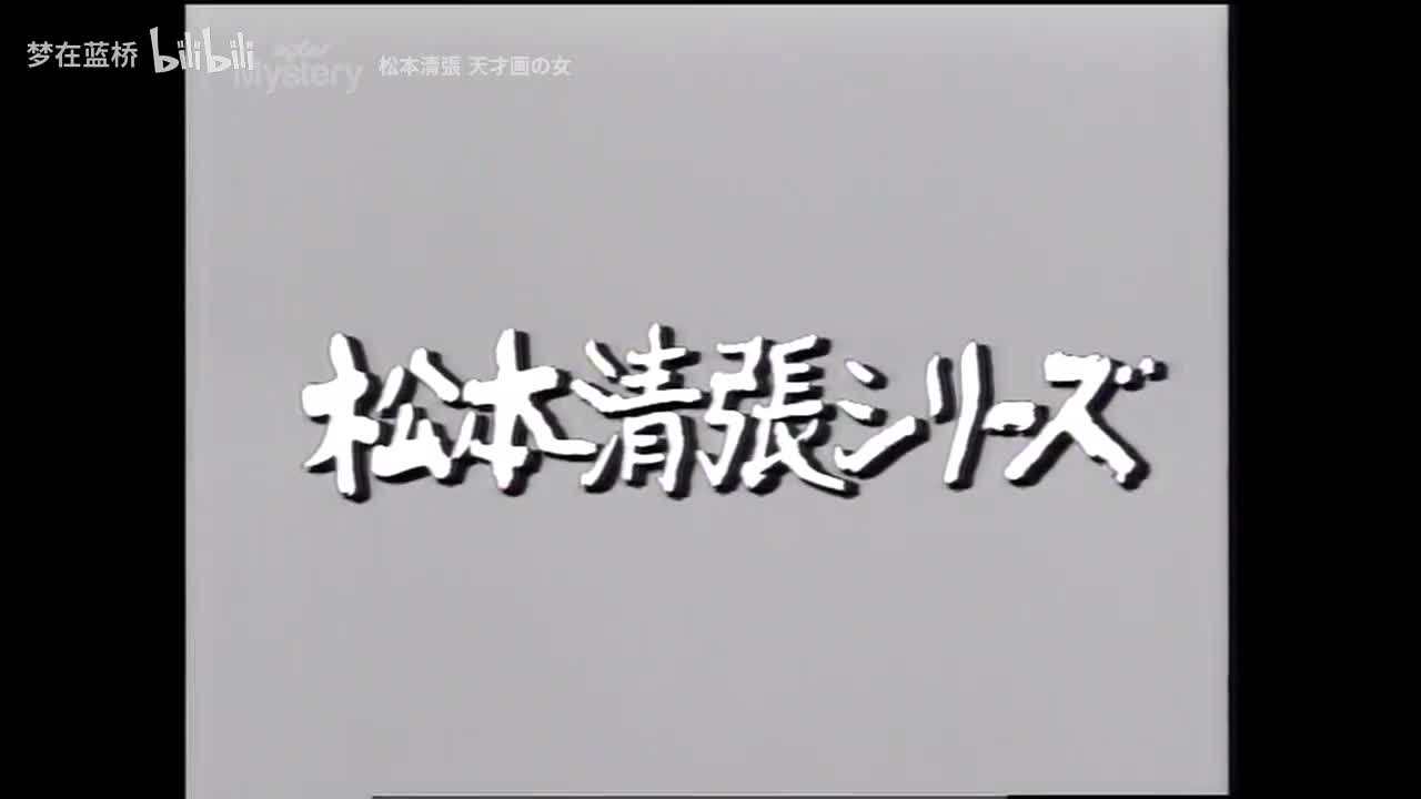 天才画の女/第二回