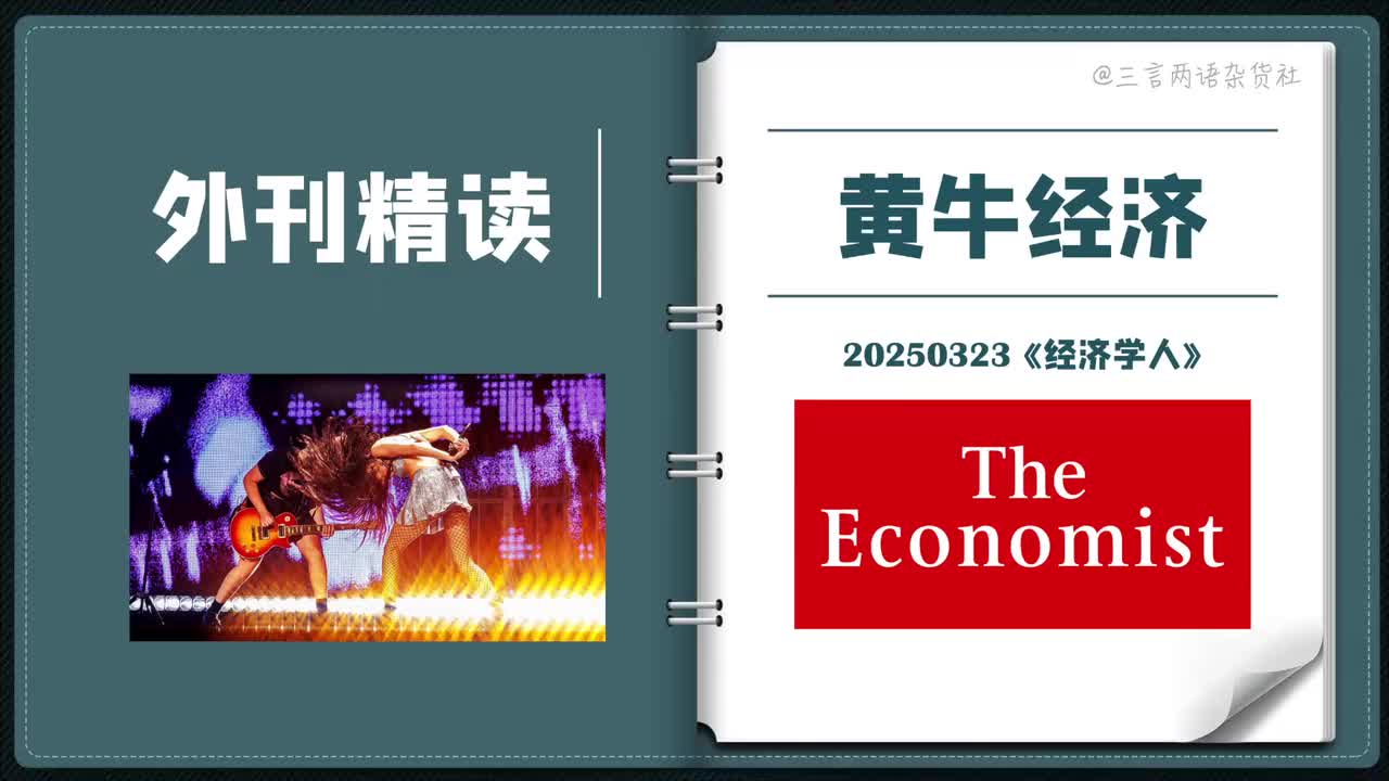 《经济学人》：黄牛竟是演唱会救星？