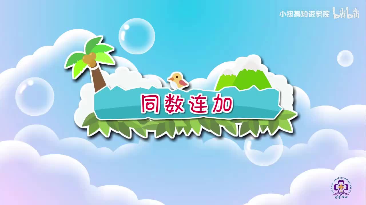 96-二年级上：20.同数连加