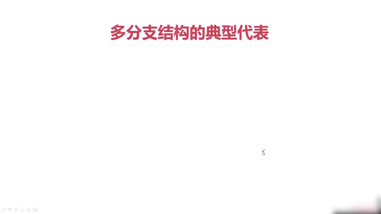 58.058.多分支网络结构