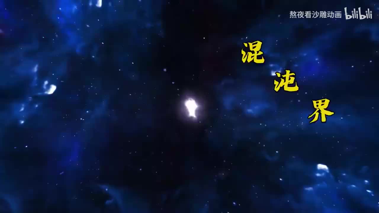 【混沌洪荒被我带偏】暴走虎扯