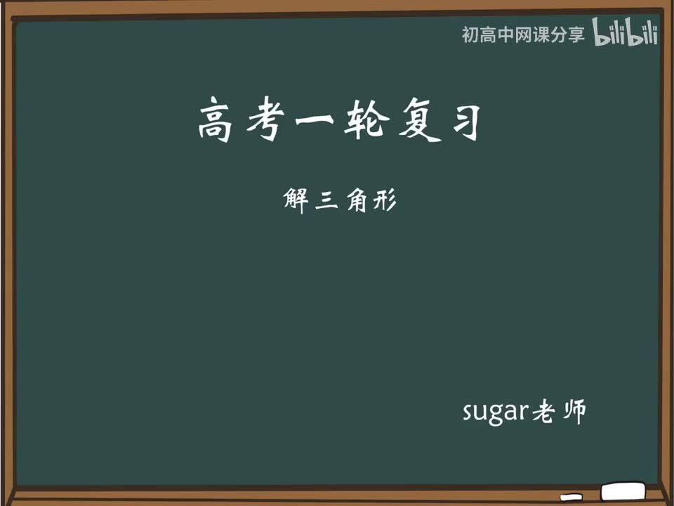 13_【进阶篇】正余弦定理的应用