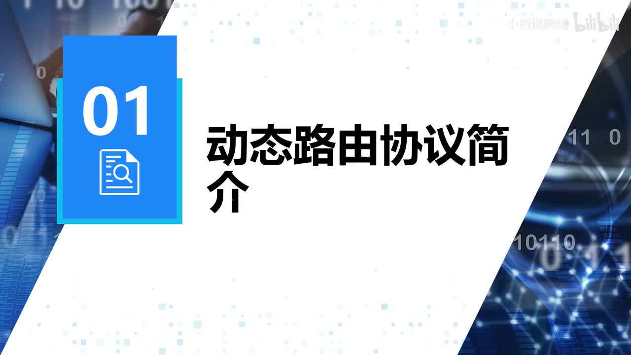 【网工进阶篇】01 动态路由协议简介