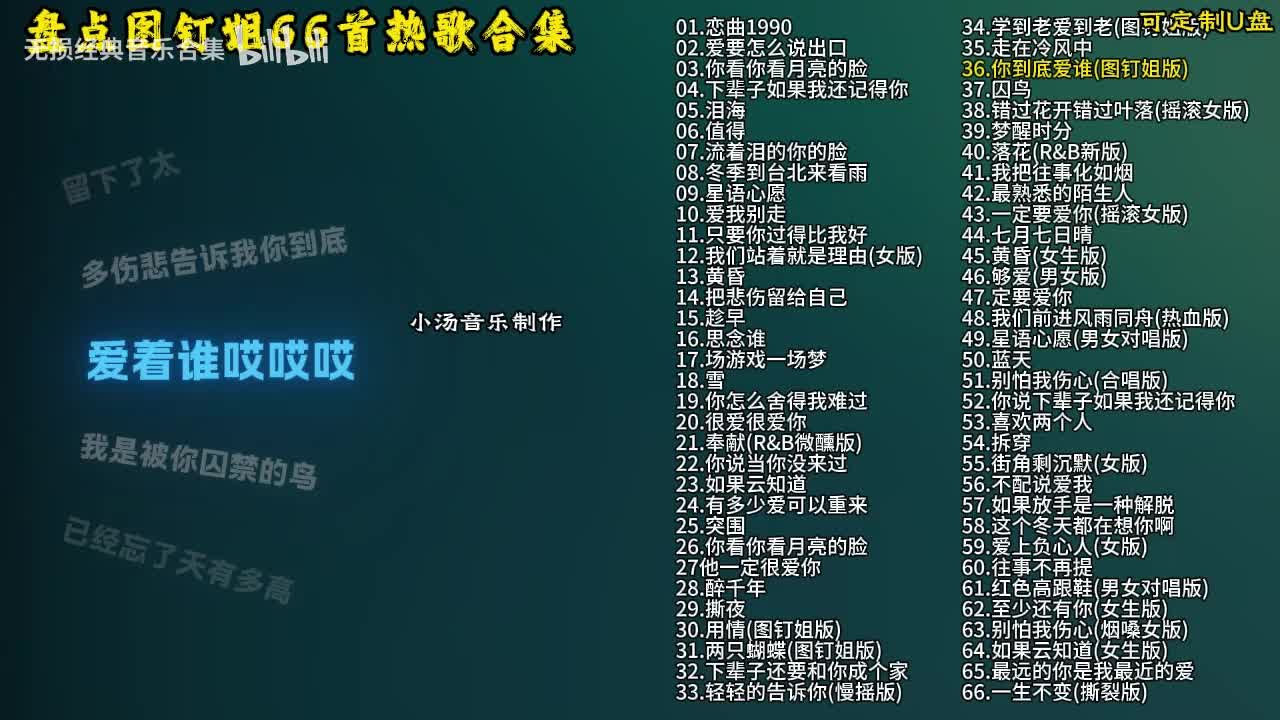 图钉姐66首歌曲合集-37
