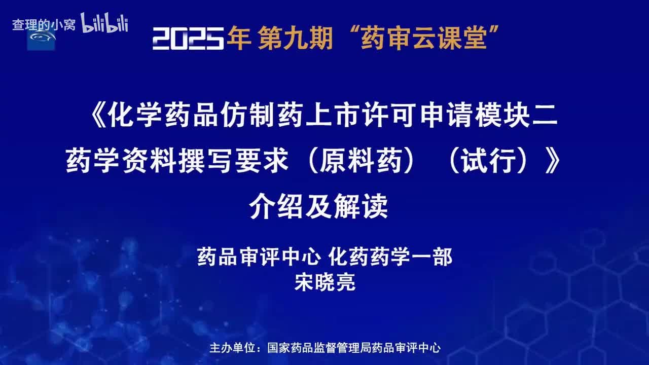 CDE_2025年第九期“药审云课堂”part2_《化学药品仿制药上市许可申请模块二药学资料撰写要求（原料药）（试行）》介绍及解读