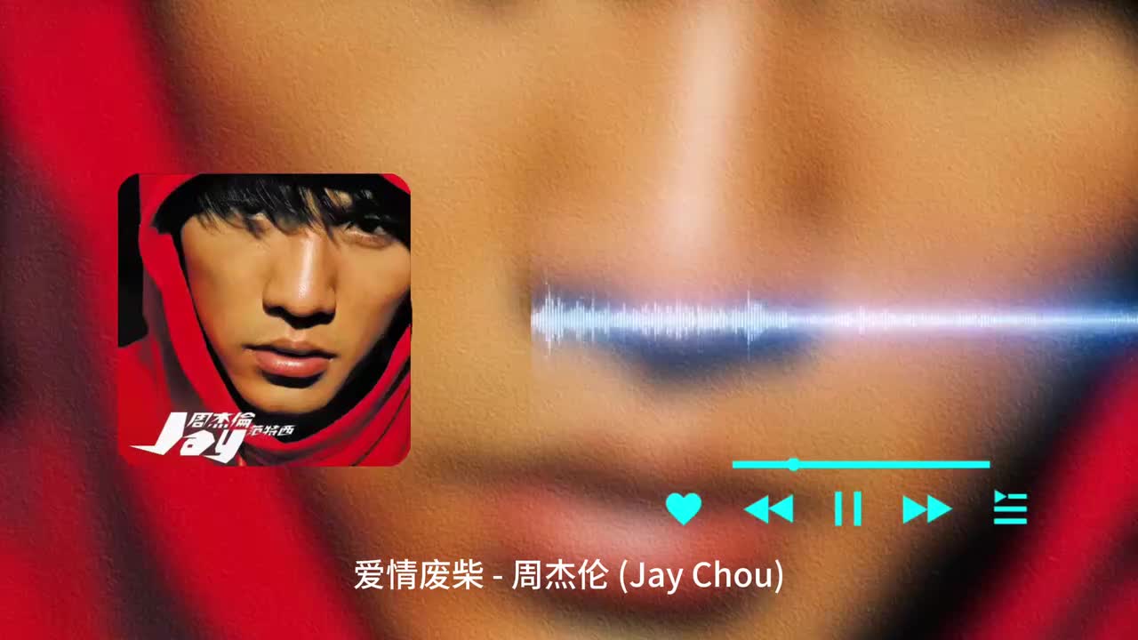 爱情废柴 - 周杰伦