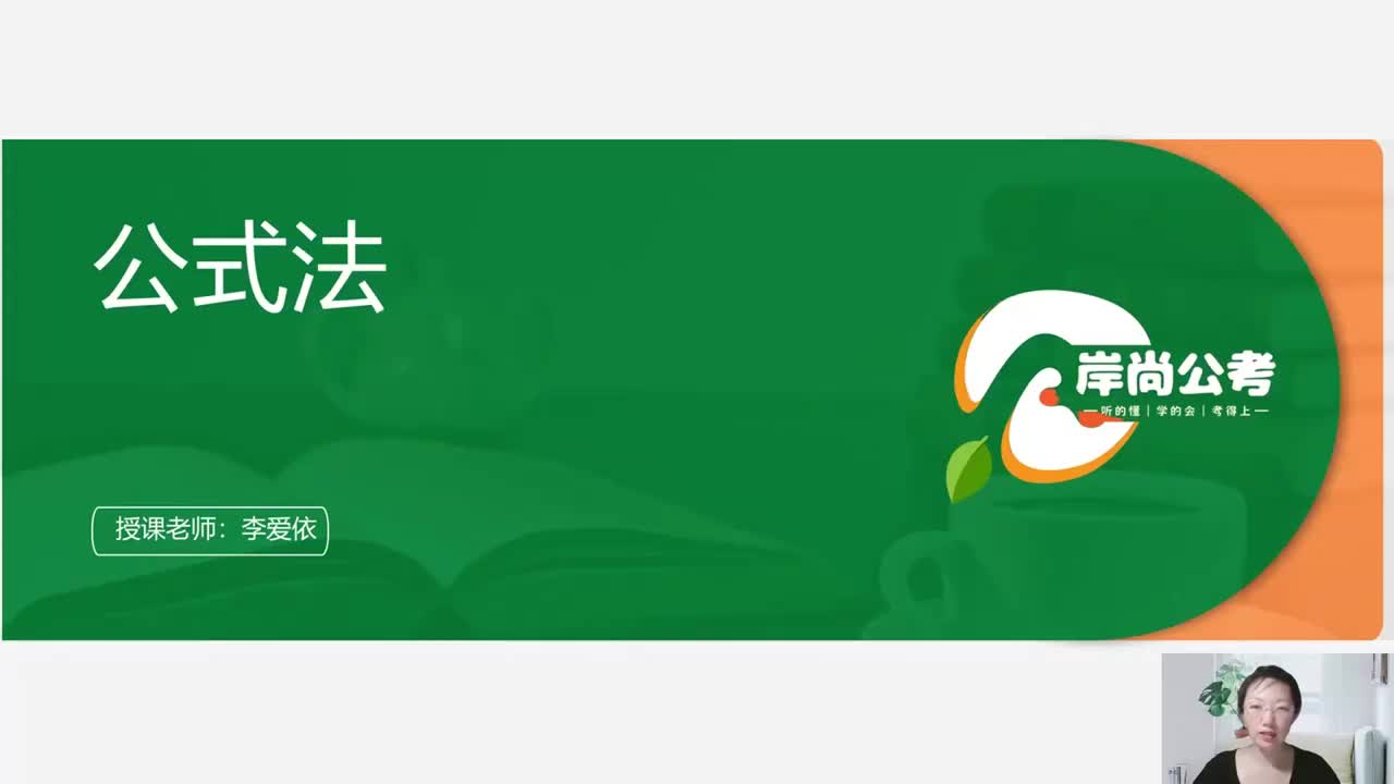 资料分析16——公式法