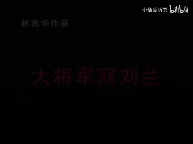 068.北京人艺《大将军寇流兰》（2007） 英若诚_林兆华_易立明_濮存昕(35)