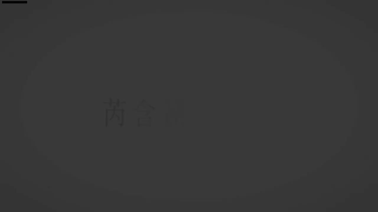 刘芮含琵琶(1-10级）全级系统课程095.十面埋伏（一）