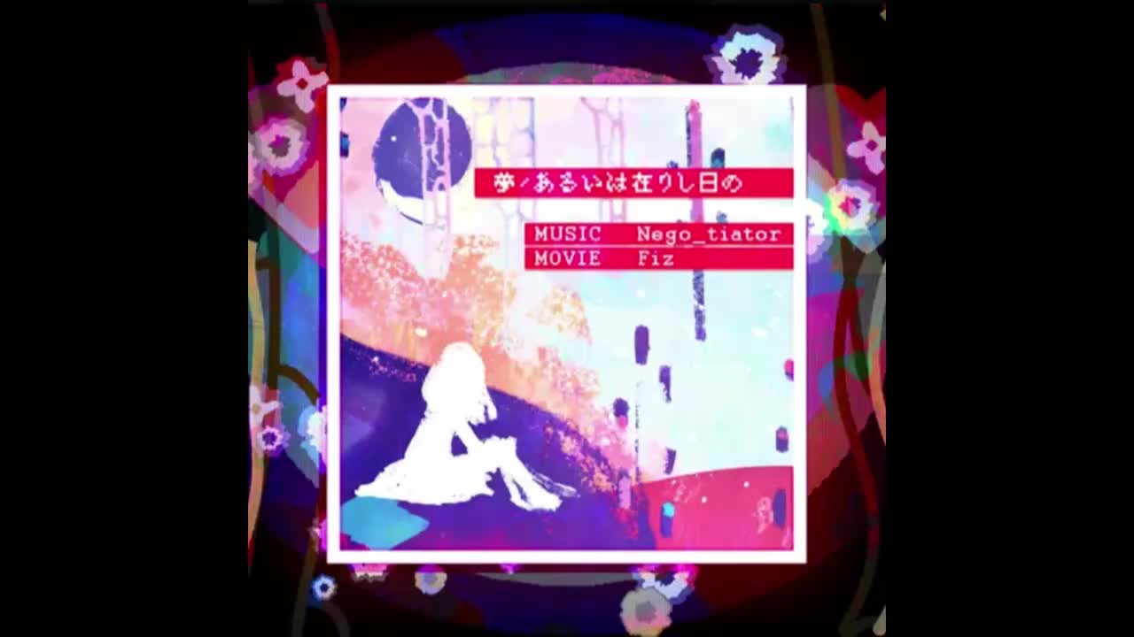 夢/あるいは在りし日の - Nego_tiator【迷茫旅程】