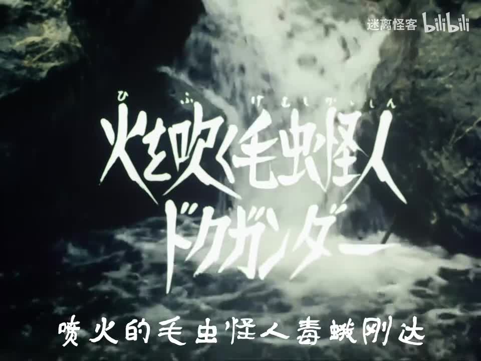 20.喷火的毛虫怪人毒蛾刚达