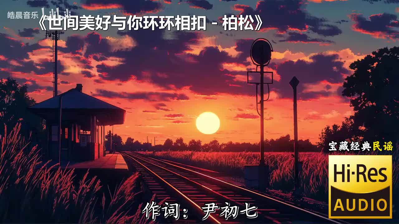 世间美好与你环环相扣 - 柏松