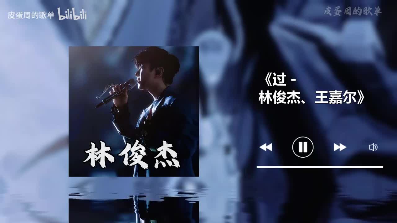 过 - 林俊杰、王嘉尔