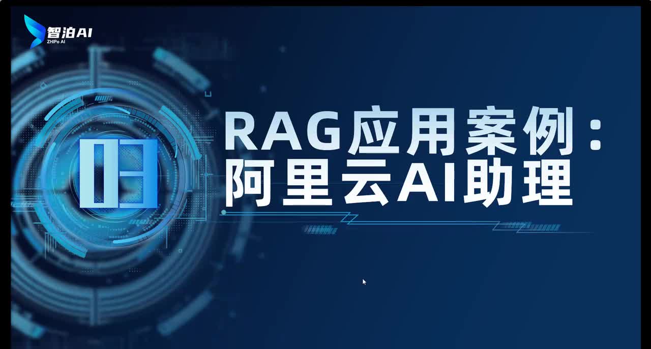 【理论篇】03. RAG应用案例：阿里云AI助理