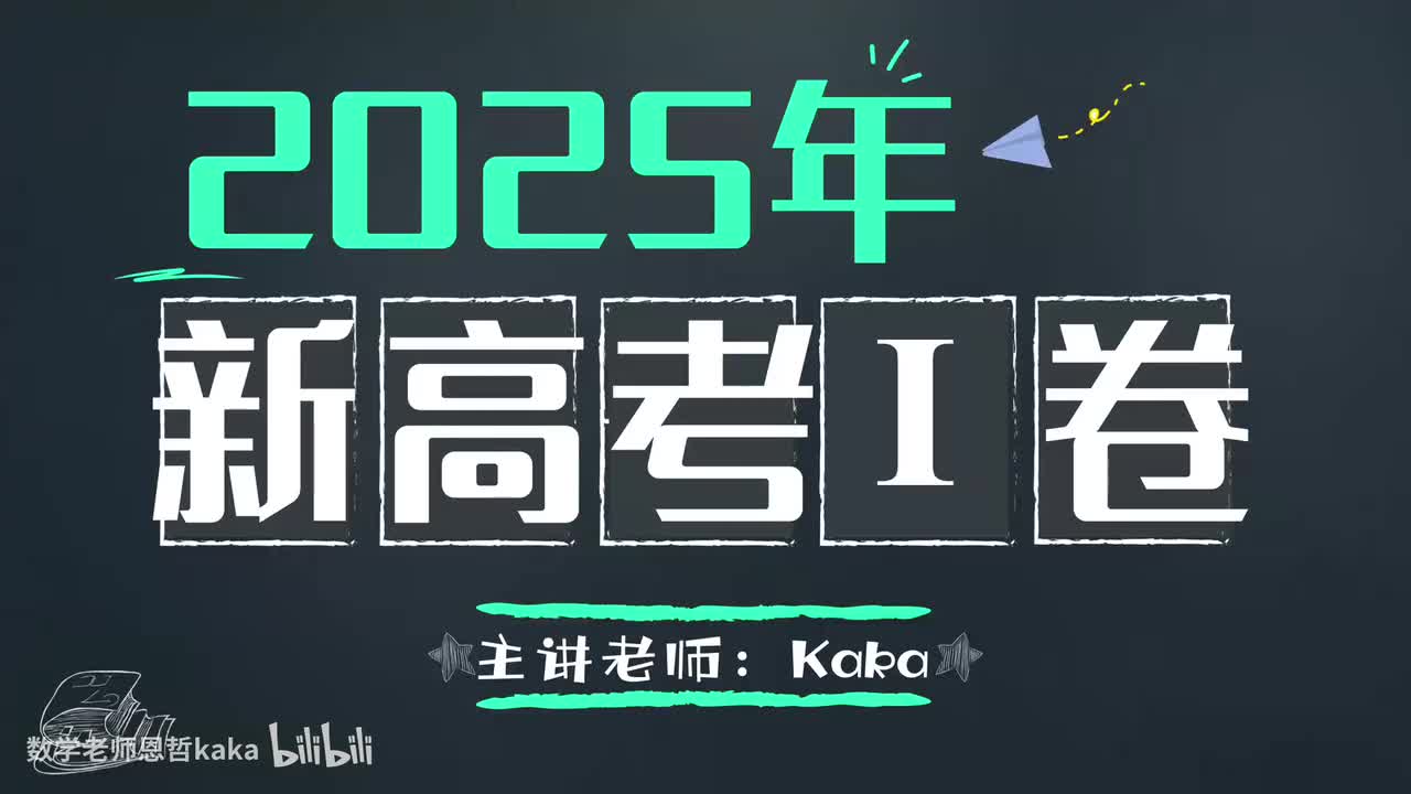 2025新I卷-单选第1题