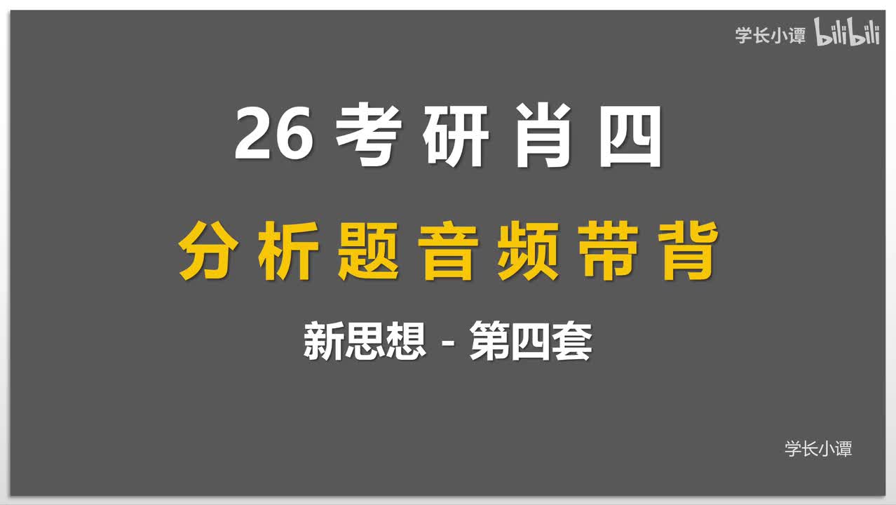 新思想第四套