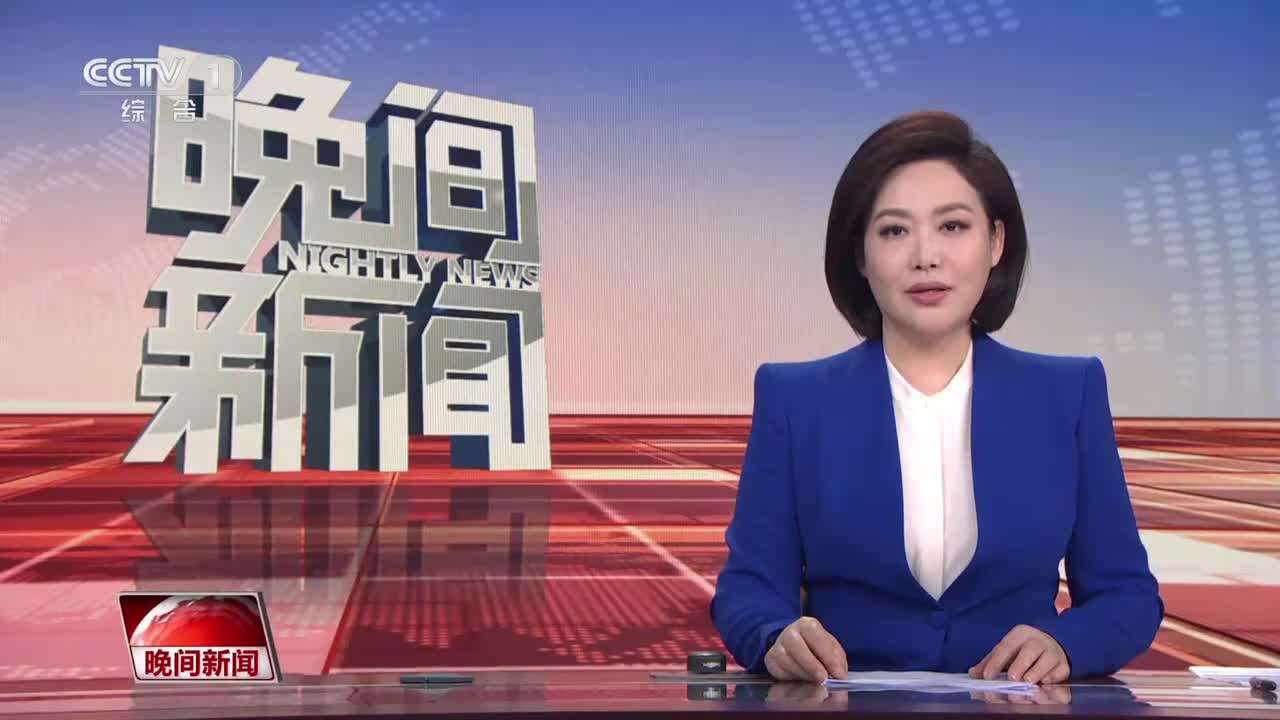 央1晚间新闻 | 20260228