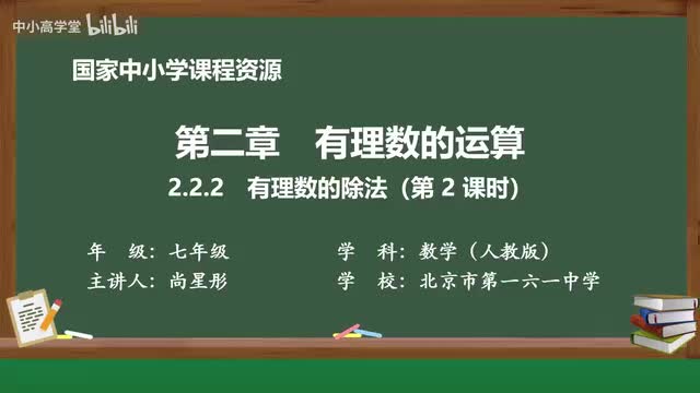 2.2.2有理数的除法（第2课时）
