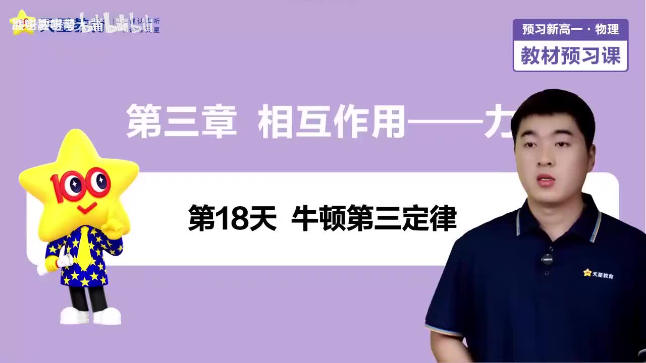 18-第18天 牛顿第三定律