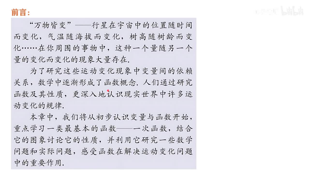 第七章：函数和一次函数~前言与内容概览