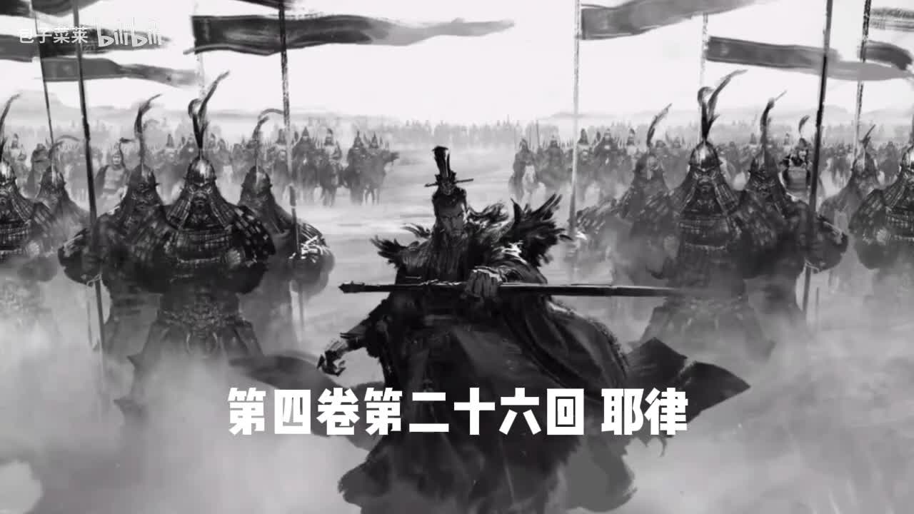 4-26：耶律