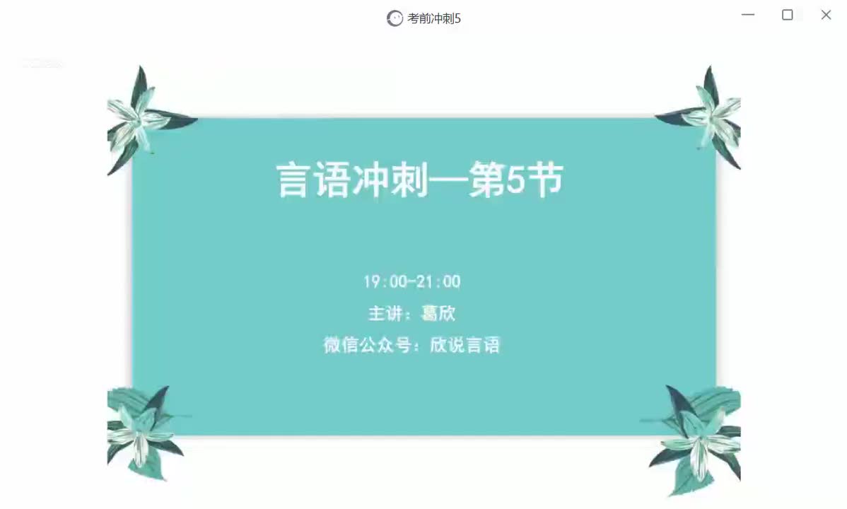 22-29_言语冲刺5上_高清 1080P