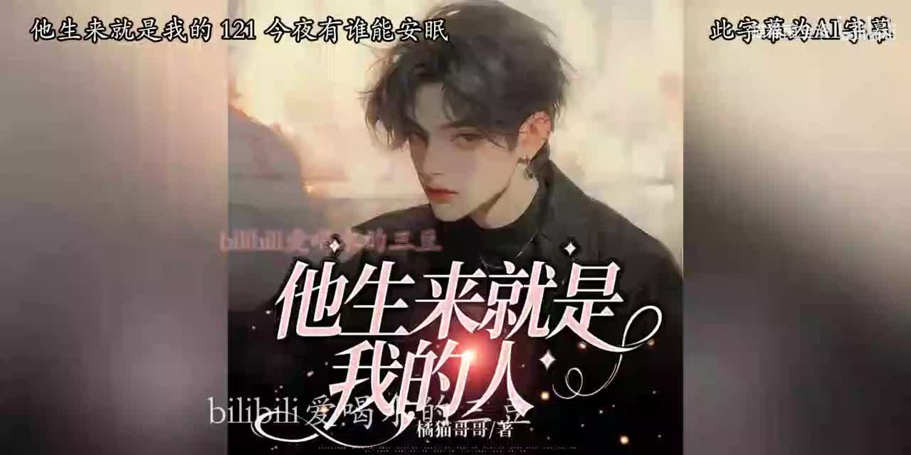 有声-他生来就是我的人-121-125
