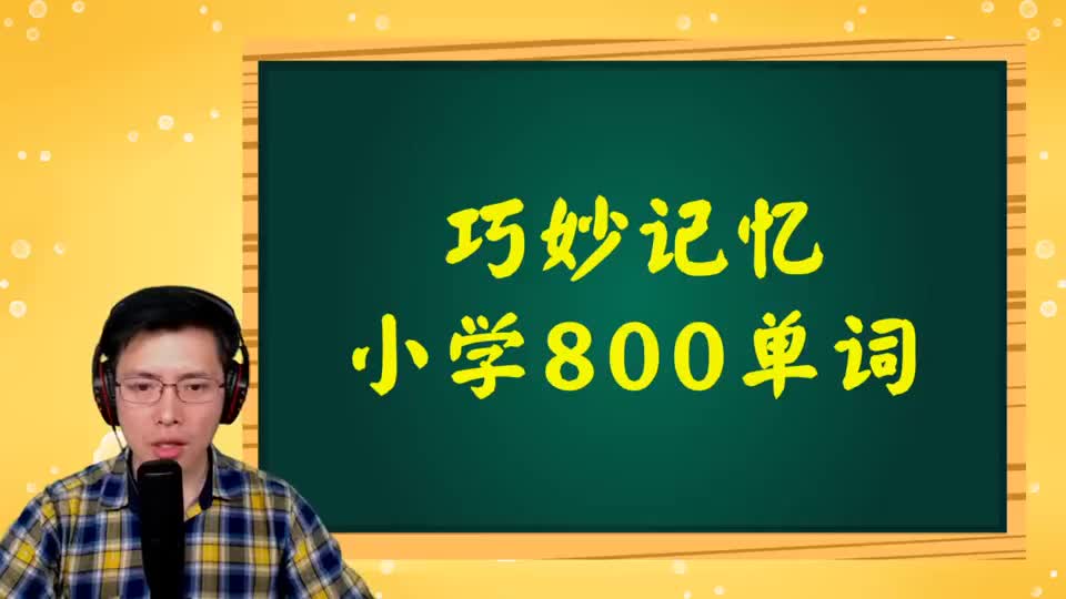 巧记小学800词-083 第60讲 have相关词