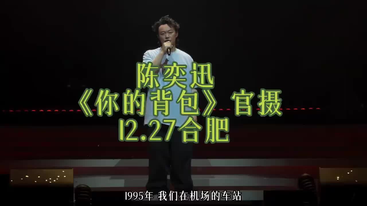 你的背包 ｜【Encore】｜【合肥 第一場】陳奕迅 FEAR AND DREAMS 演唱會