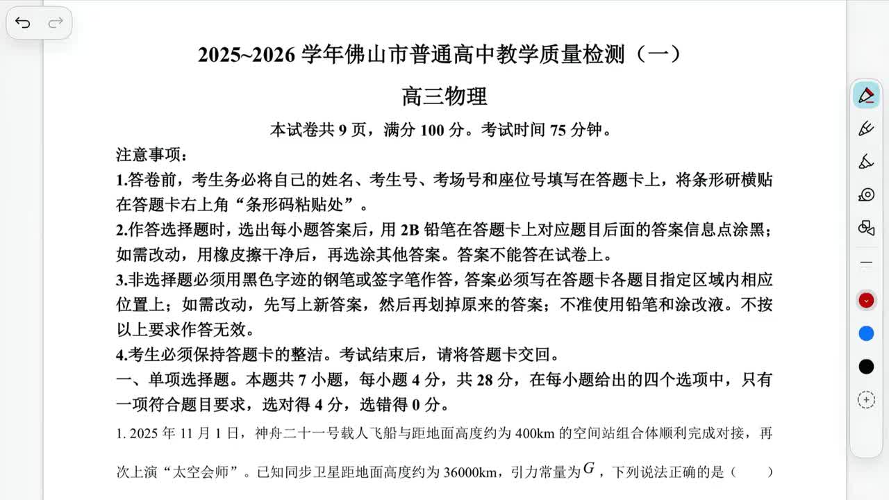 26届佛山一模第1题