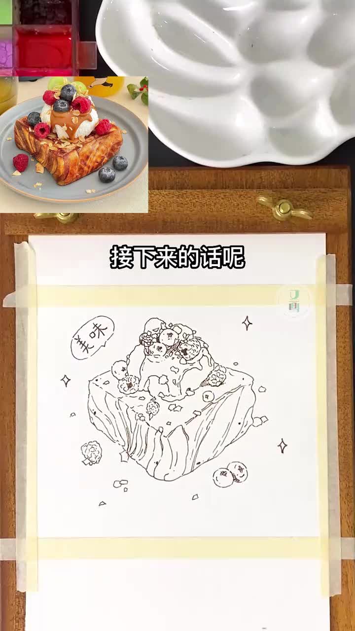 07 酸奶水果煎厚土司 上色篇2