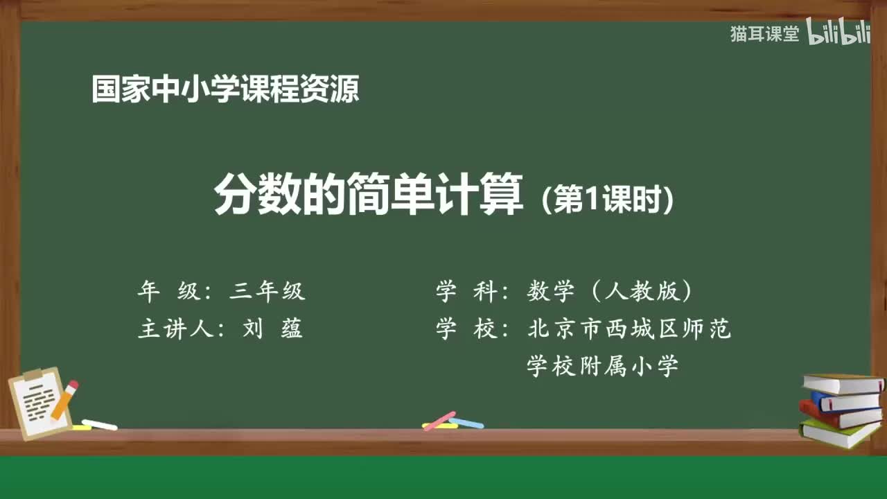 65 分数的简单计算（第一课时）