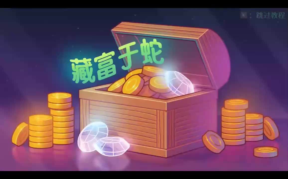 stage14-藏富于蛇