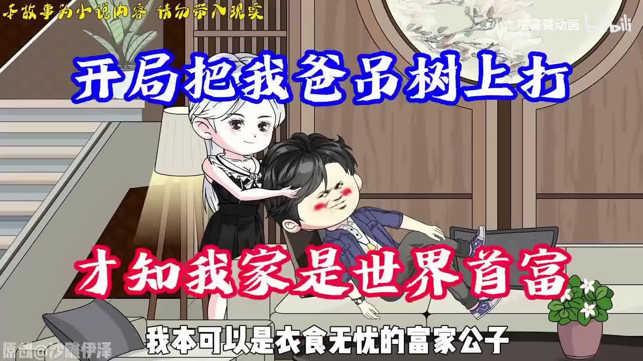 动画，开局把我爸吊树上打，才知我家是世界首富