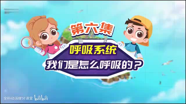 探秘冒险系列_P6_第6节：我们是怎么呼吸的
