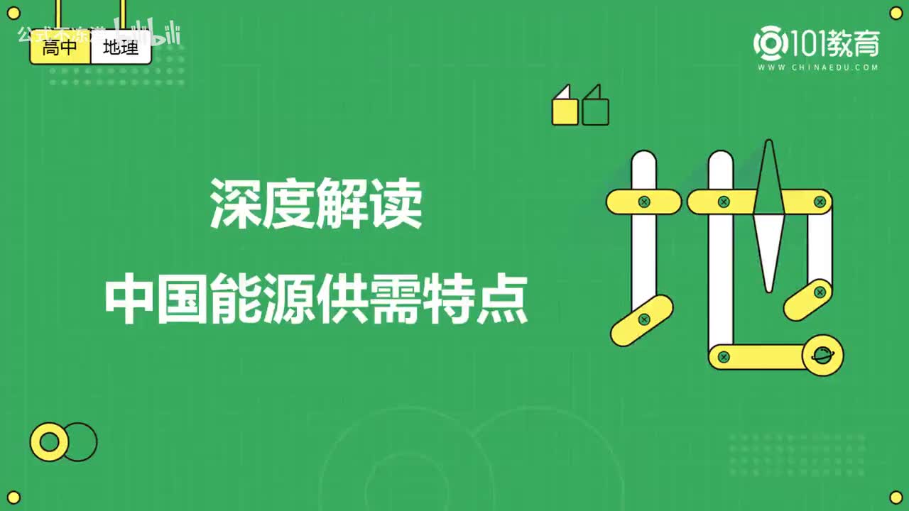 008第17期 选择性必修3 第二章 第二节 中国的能源安全 深度解读中国能源供需特点