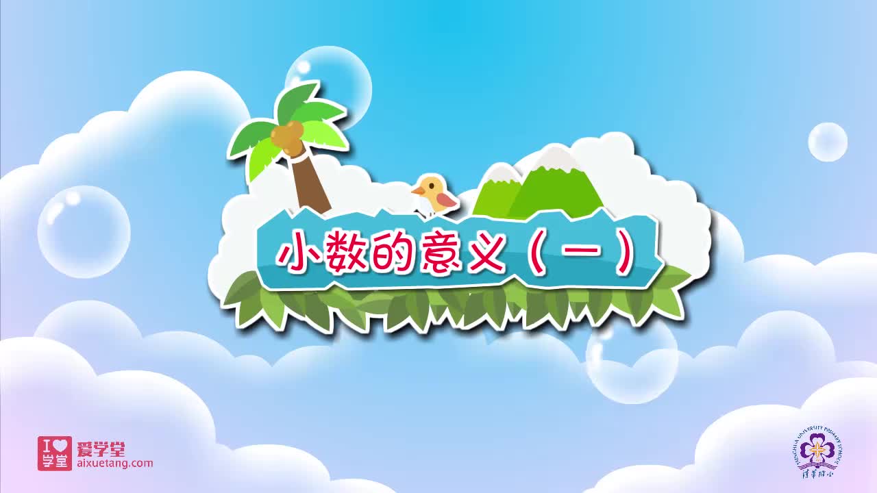 01.小数的意义（一）