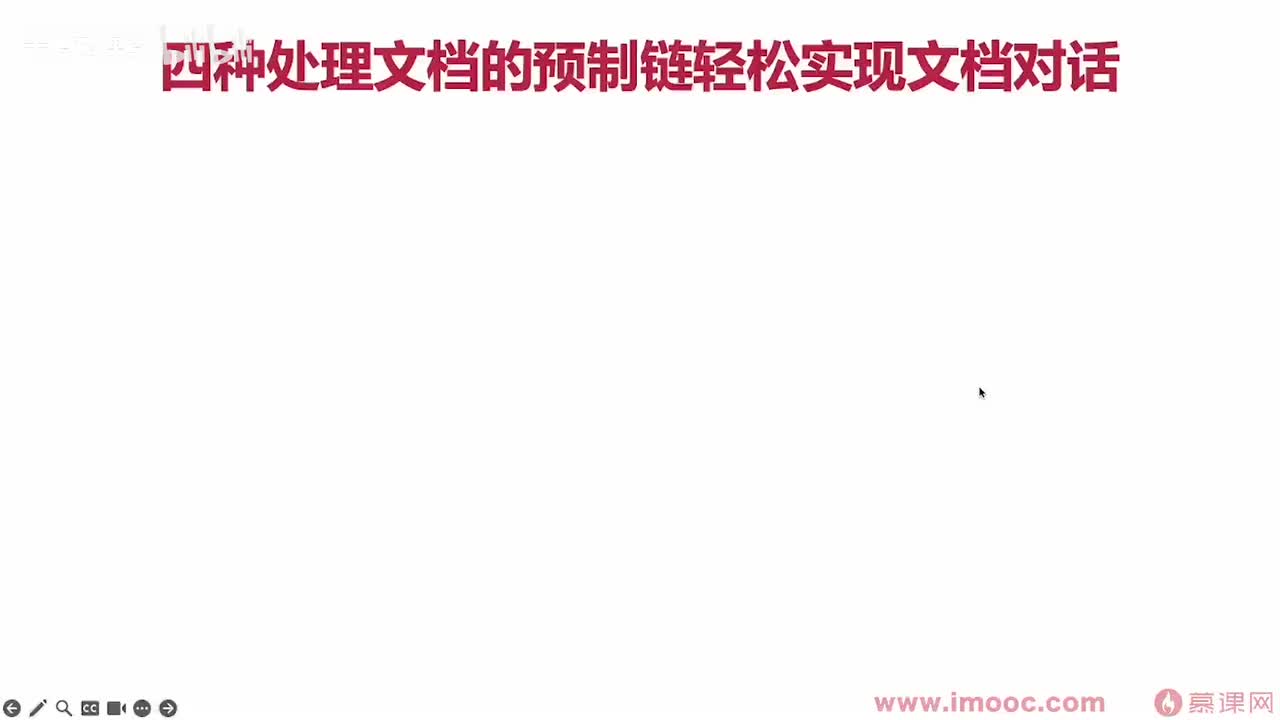 【进阶篇】11. 四种文档预制链使用(3)