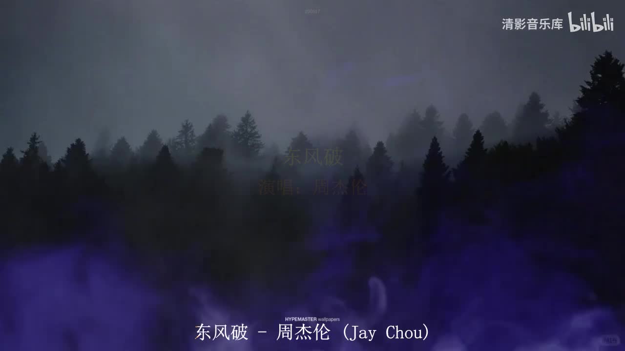 东风破