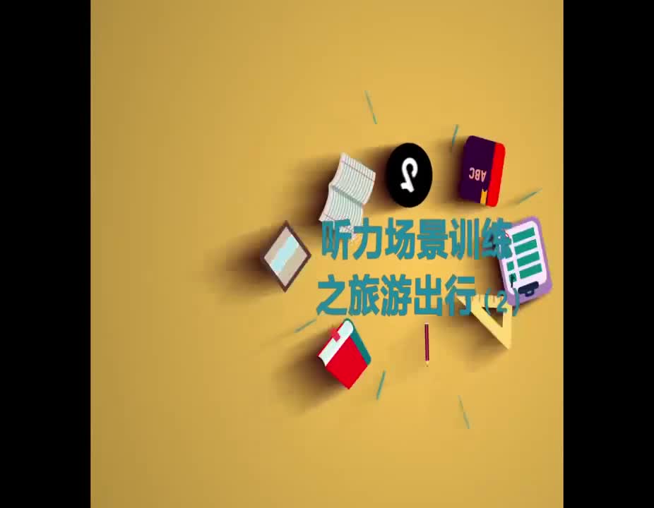 （40）听力场景训练之旅游出行-2