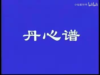 034.北京人艺《丹心谱》（1978）苏叔阳_梅阡_林兆华_郑榕_于是之_修(17)