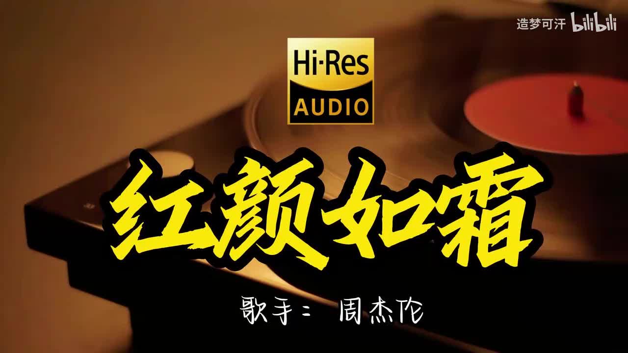 红颜如霜 - 周杰伦