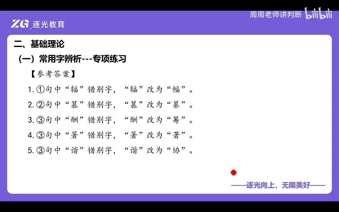 10、综合管理类（B类）第五章：校阅改错-第二讲基础理论1常用字辨析