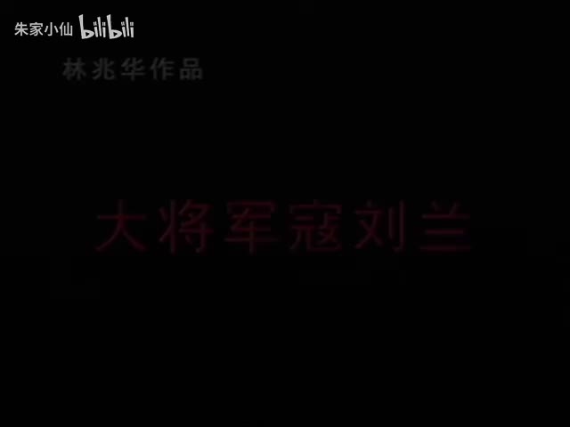 35.北京人艺《大将军寇流兰》（2007） 英若诚_林兆华_易立明_濮存昕(35)