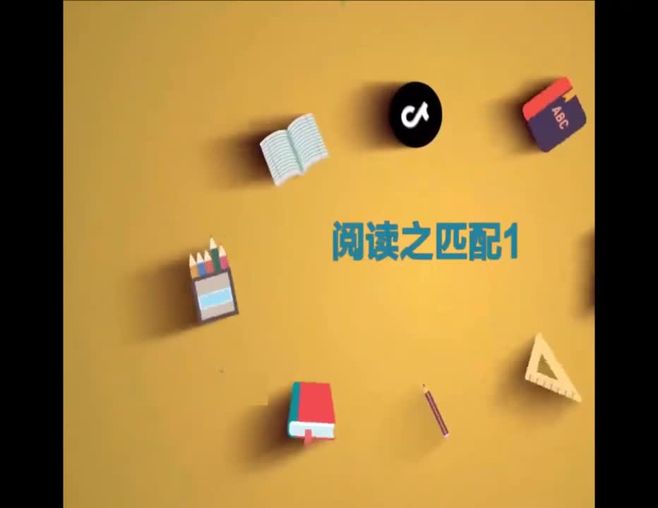 （68）阅读之匹配题1