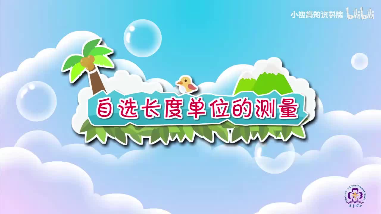 78-二年级上：02.自选长度单位的测量