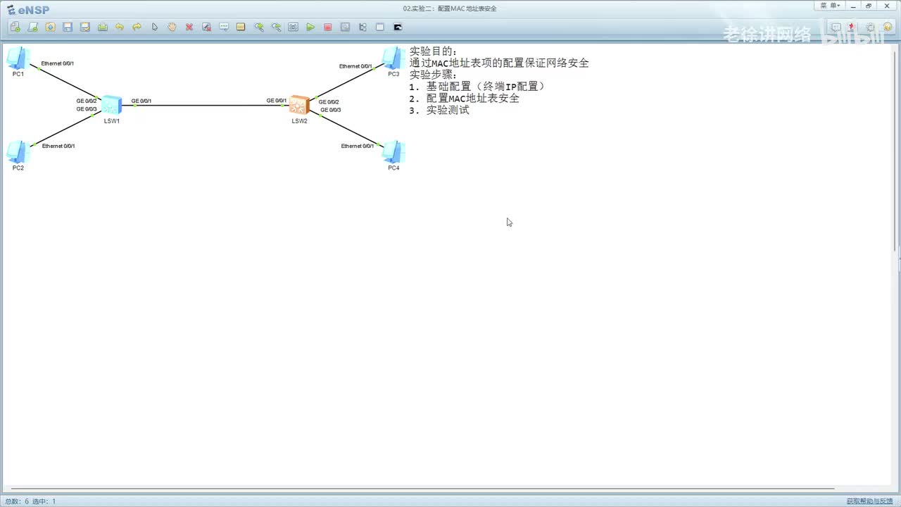 HCIE：80.配置MAC地址表项安全